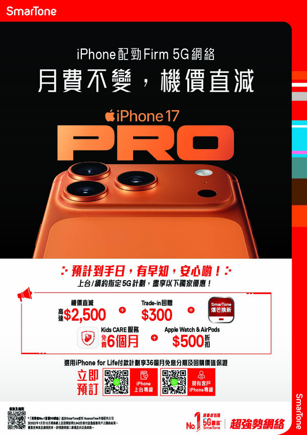 iPhone 17系列預訂優惠 SmarTone推機價直減$2500吸客