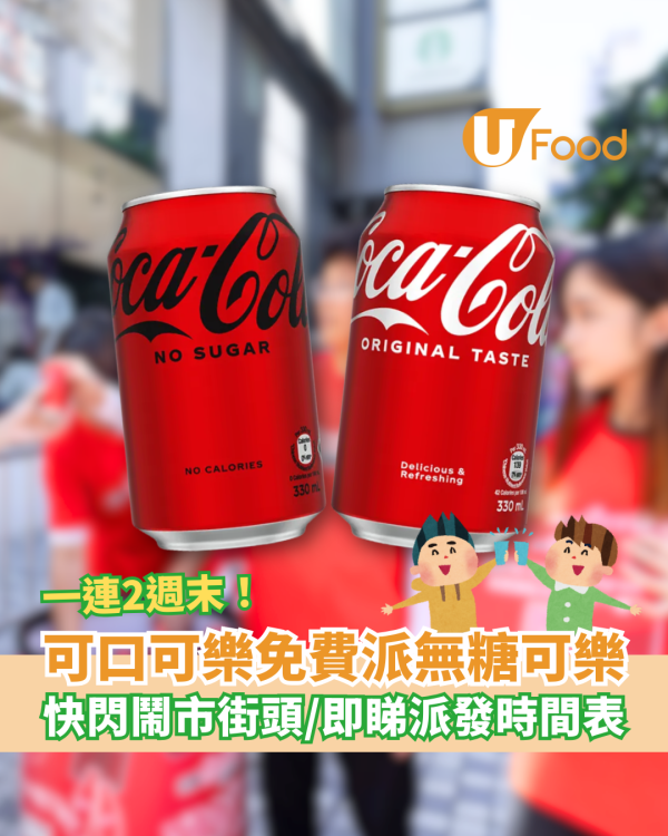 可口可樂免費派無糖可樂 一連2週末快閃鬧市街頭／即睇派發時間表