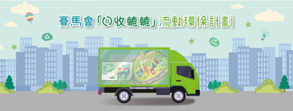 回收2025｜賽馬會環保回收車9月出沒時間表！收舊衫/舊袋/舊家電+回收廢紙廢膠廢金屬等！