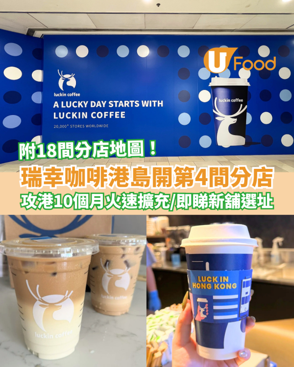 瑞幸咖啡港島開第4間分店 攻港10個月火速擴充 附18間分店地圖