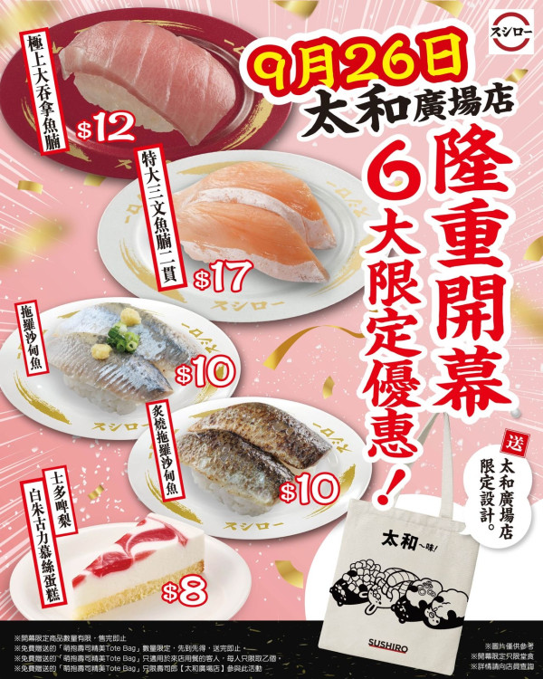 壽司郎太和廣場店開幕！6大開張優惠 極上大吞拿魚腩$12／免費送Tote bag！