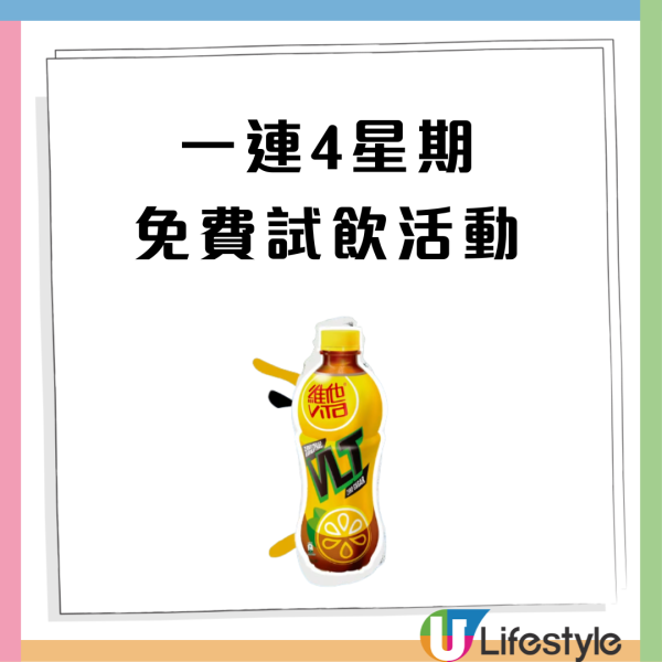 免費派維他0糖檸檬茶