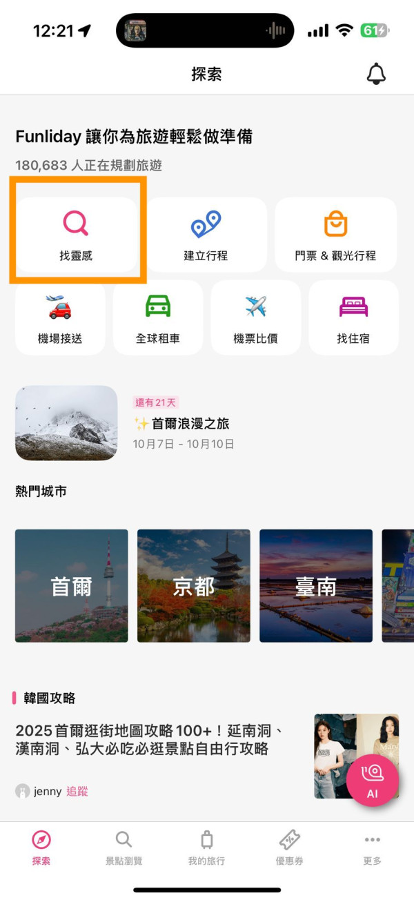 AI旅遊神器實測！ Funliday一鍵生成行程 兼備記帳夾錢功能