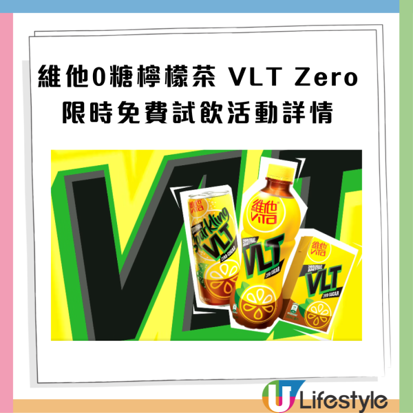 免費派維他0糖檸檬茶