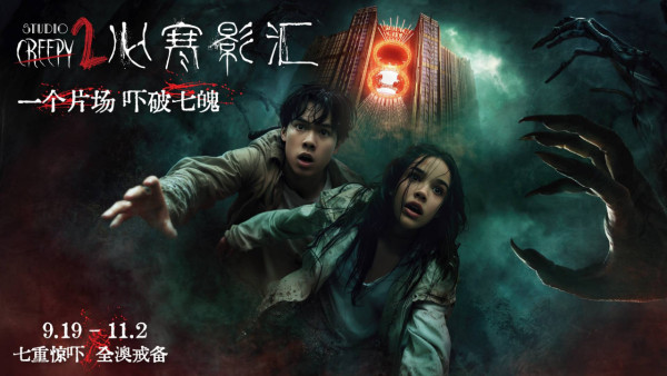 澳門新濠影滙「心寒片場」(圖片︰新濠酒店/KKday) 澳門新濠影滙「心寒片場」(圖片︰新濠酒店/KKday)