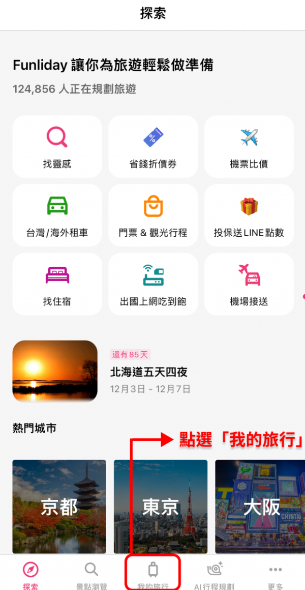 AI旅遊神器實測！ Funliday一鍵生成行程 兼備記帳夾錢功能