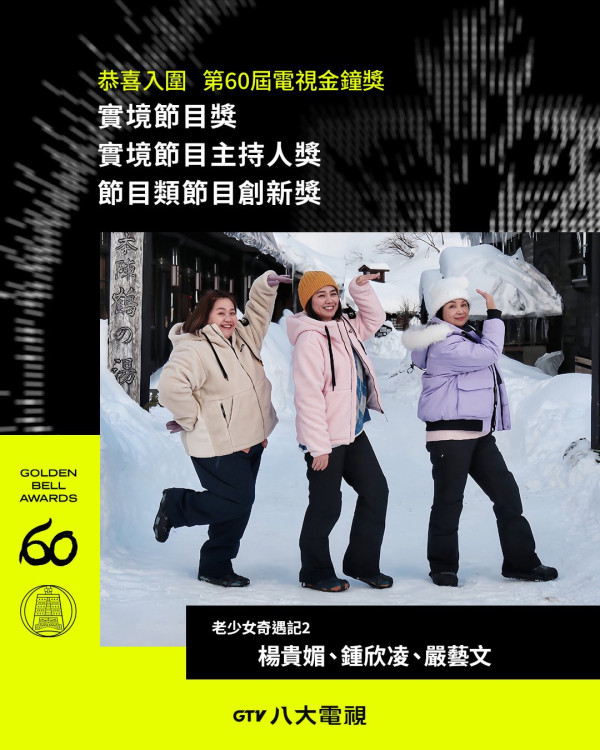 金鐘獎入圍名單2025（圖片來源：Facebook節目官方專頁）
