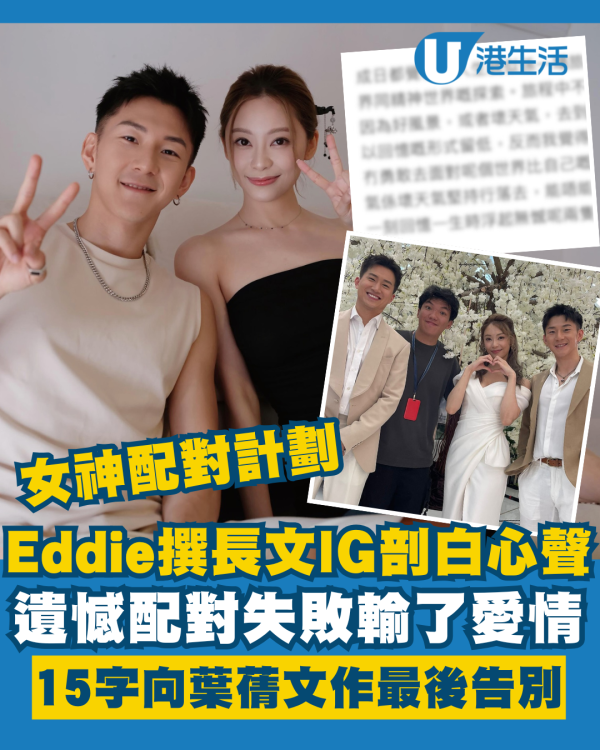 女神配對計劃丨Eddie撰長文剖白配對失敗輸了愛情 吐心聲15字向葉蒨文作最後告別