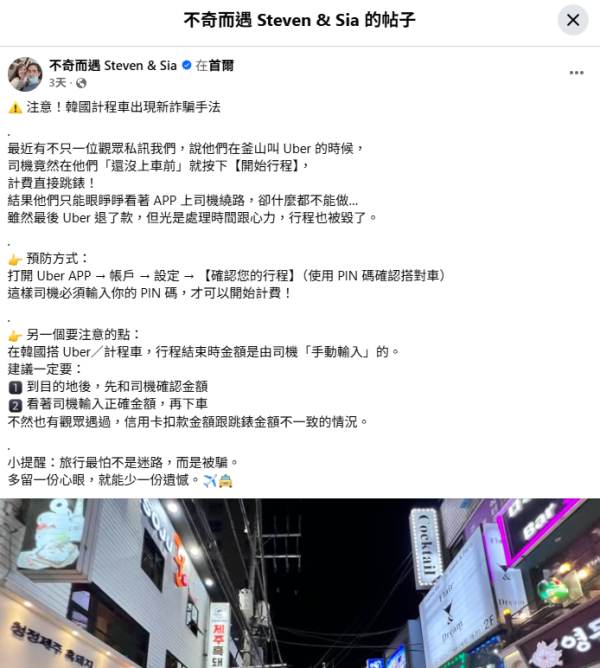 旅遊達人教韓國搭Uber防詐騙妙招 未上車就已收費?另提醒一重點!