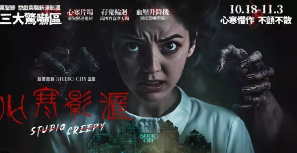 澳門新濠影滙「心寒片場」(圖片︰新濠酒店/KKday) 澳門新濠影滙「心寒片場」(圖片︰新濠酒店/KKday)