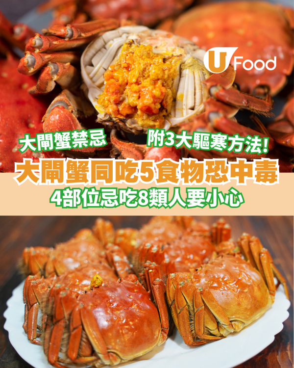 大閘蟹禁忌同吃5食物恐中毒！4部位忌吃8類人要小心  附3大驅寒方法