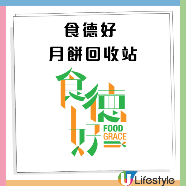 月餅回收2025｜全港7大月餅回收機構及收集點  食德好 ／惜食堂／救世軍／樂餉社