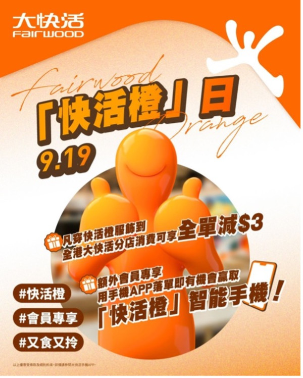 大快活推快閃優惠！指定1日穿橙色服飾即減$3 免費抽獎送IPhone 17 Pro