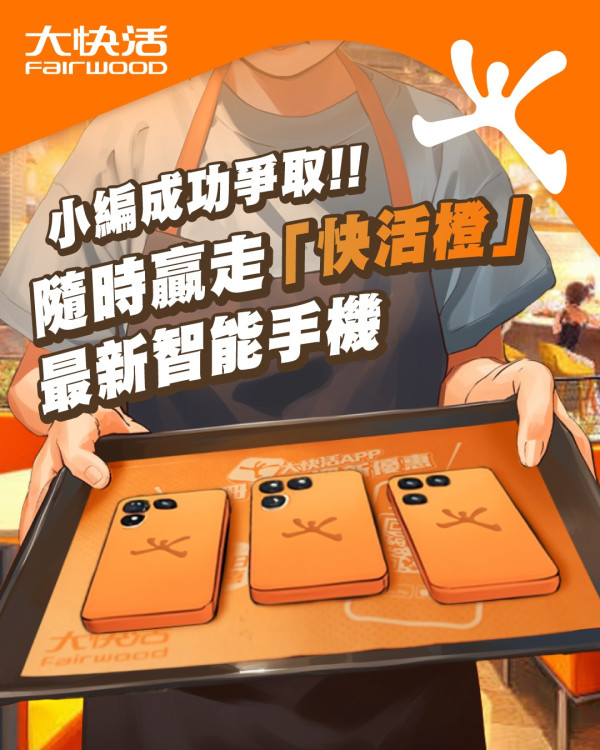 大快活推快閃優惠！指定1日穿橙色服飾即減$3 免費抽獎送IPhone 17 Pro