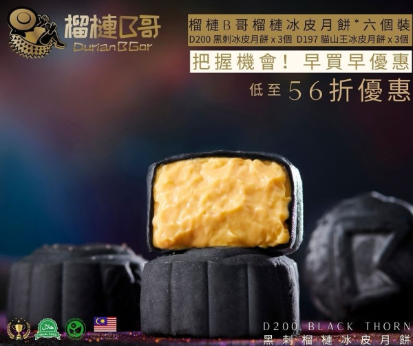 榴槤月餅2025：9大榴槤月餅推介！貓山王/黑刺榴槤冰皮月餅優惠合集