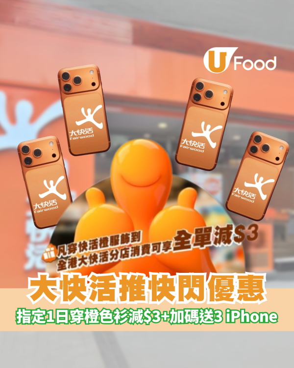 大快活推快閃優惠！指定1日穿橙色服飾即減$3 免費抽獎送IPhone 17 Pro