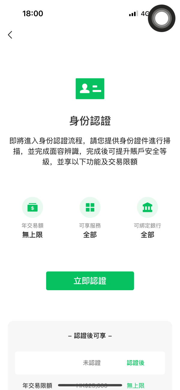 WeChat Pay HK身分認證