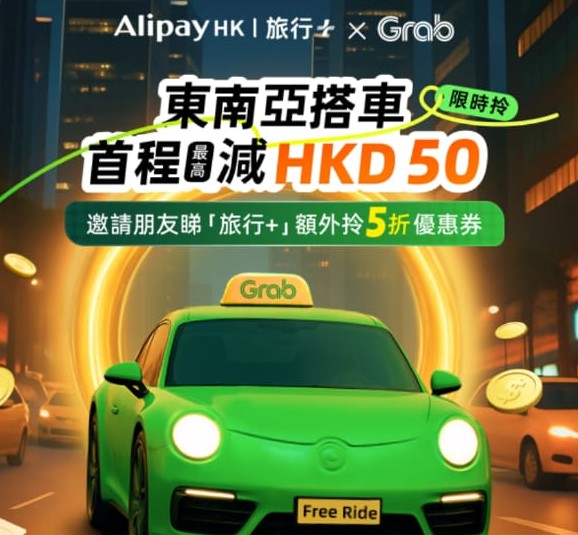 AlipayHK 正式接入 Grab 叫車服務 東南亞八國限時港幣結帳優惠