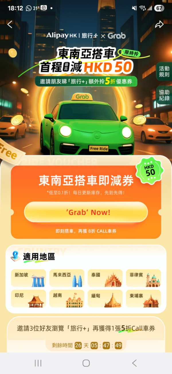 AlipayHK 正式接入 Grab 叫車服務 東南亞八國限時港幣結帳優惠