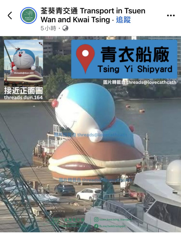 (圖片:荃葵青交通Facebook ) 網民驚見巨型多啦A夢坐豆沙包停留青衣船廠!準備今秋維港遊料大量遊客訪港