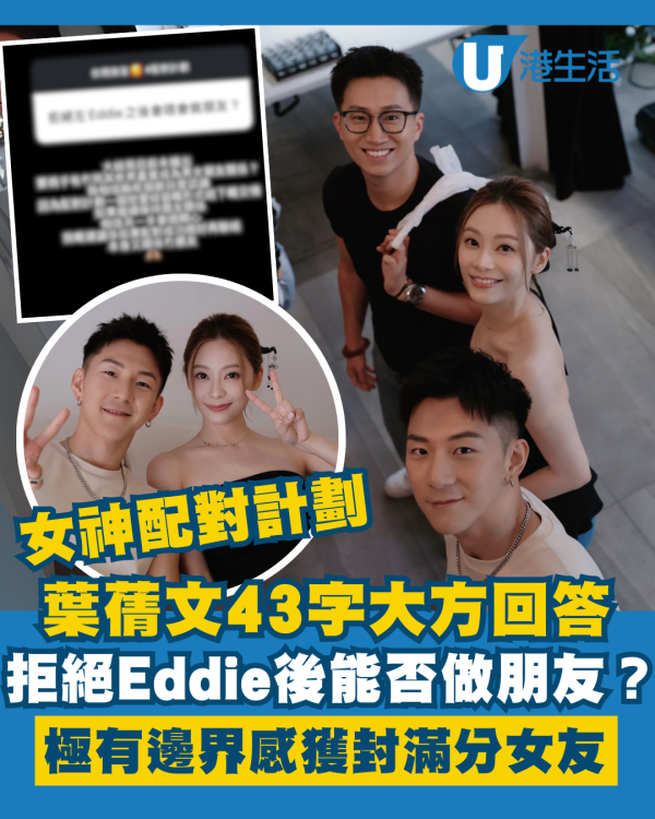 女神配對計劃｜葉蒨文被問拒絕Eddie後能否做朋友？43字回答極有邊界感獲封滿分女友