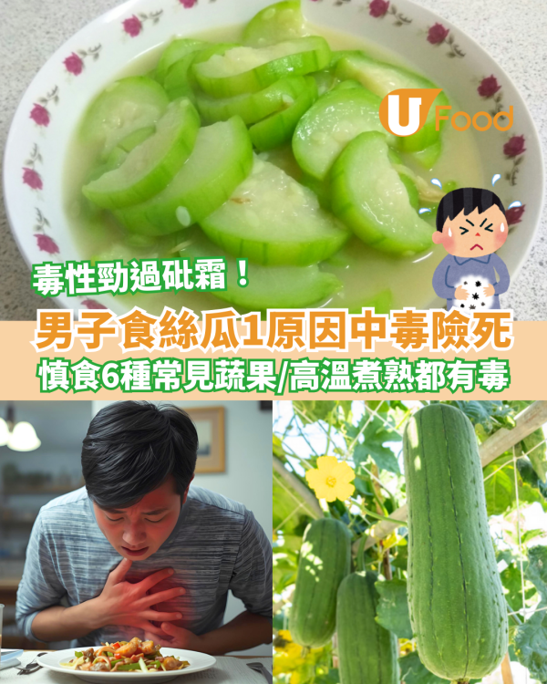男子食絲瓜1原因中毒險死 毒性勁過砒霜！慎食6種常見蔬果／高溫煮熟都有毒