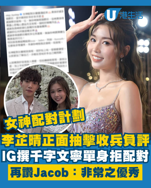 女神配對計劃｜李芷晴寧願單身拒配對惹收兵負評 IG撰千字文再讚Jacob：非常之優秀