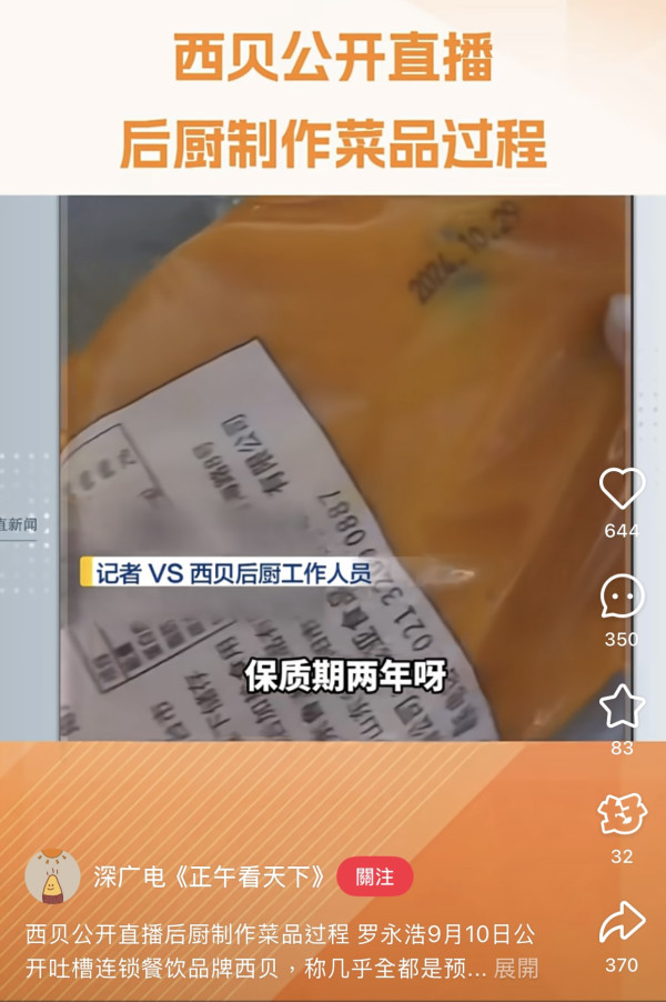 西貝預製菜事件在內地備受關注（圖片︰小紅書）