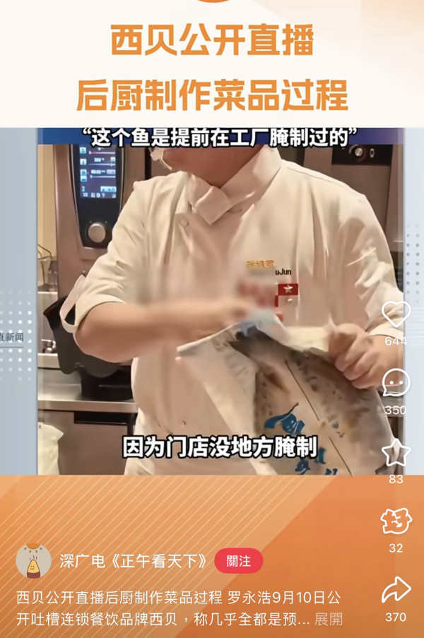 西貝預製菜事件在內地備受關注（圖片︰小紅書）
