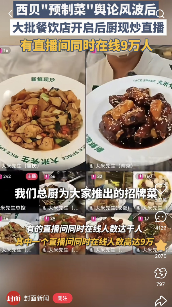 西貝預製菜事件｜廚房曝光直播翻車 民眾轟付鮮菜價卻吃「僵屍肉」附辨別手工菜4招 