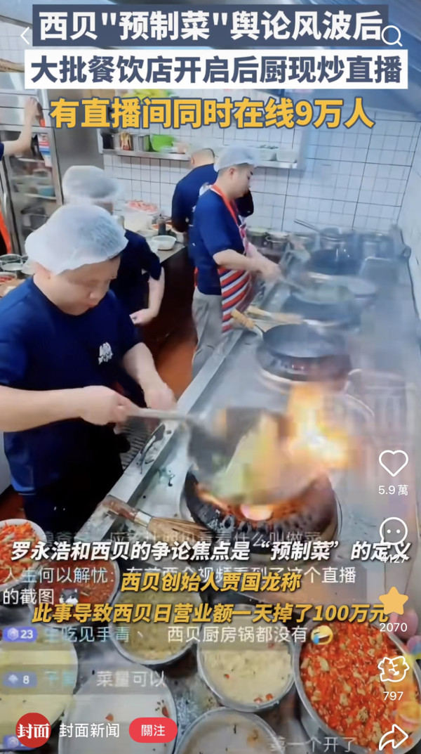 西貝預製菜事件｜廚房曝光直播翻車 民眾轟付鮮菜價卻吃「僵屍肉」附辨別手工菜4招 