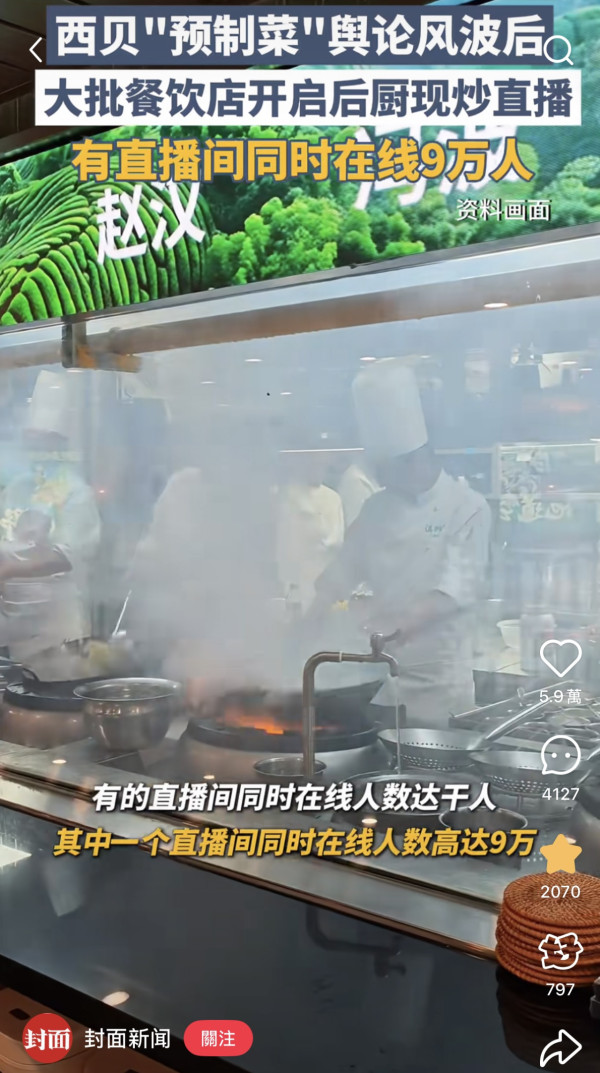 西貝預製菜事件｜廚房曝光直播翻車 民眾轟付鮮菜價卻吃「僵屍肉」附辨別手工菜4招 