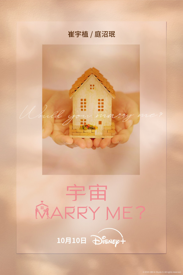 韓劇宇宙marry me線上看（圖片來源：Disney+HK）