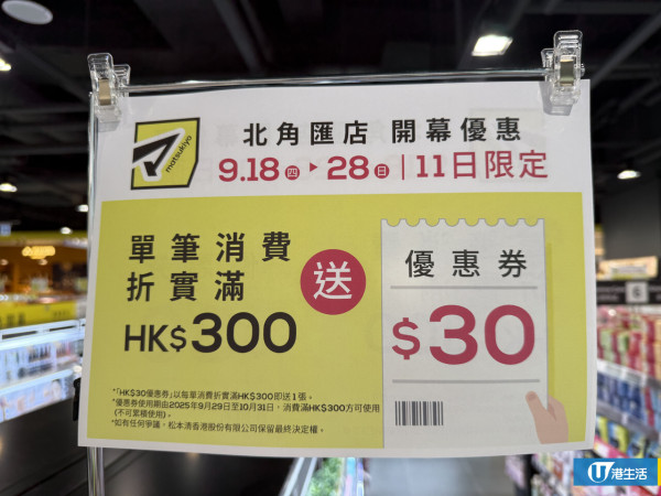 松本清進駐北角開幕！多重優惠限時4日全店9折/送$30優惠券