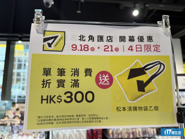 松本清進駐北角開幕！多重優惠限時4日全店9折/送$30優惠券