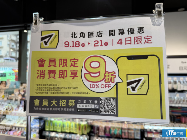 松本清進駐北角開幕！多重優惠限時4日全店9折/送$30優惠券