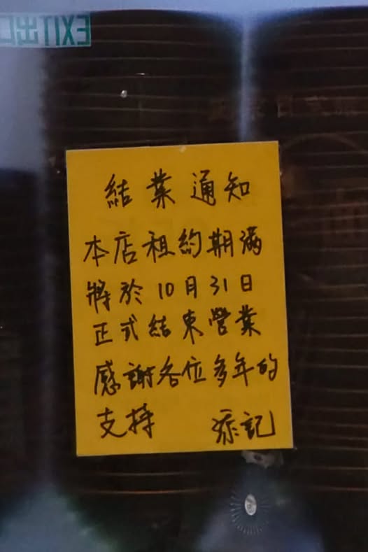 荃灣20年元祖級米線店添記結業！營業至10月底！學生哥/街坊不捨豬扒米線