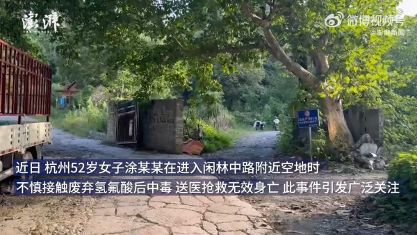 內地女踩中化骨水滲全身慘死 現場挖出氫氟酸 網購12元就買到 