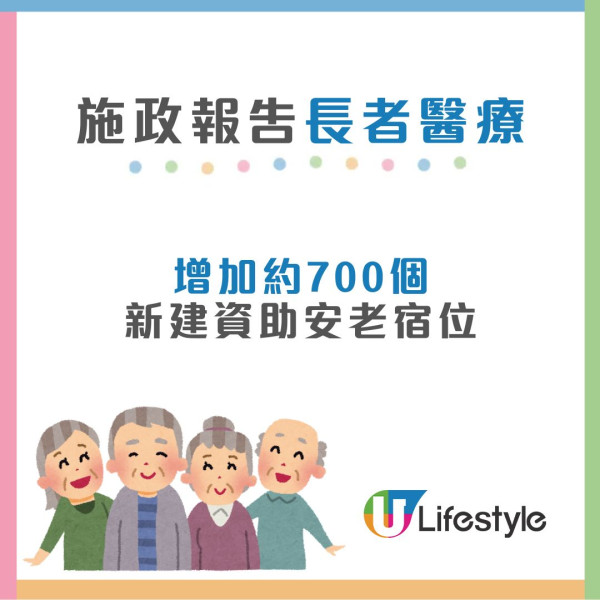 施政報告2025︱增700個新建資助安老宿位 赴粵養老每月可獲$5000資助！