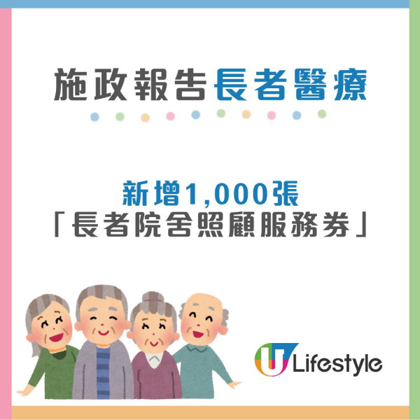 施政報告2025︱增700個新建資助安老宿位 赴粵養老每月可獲$5000資助！