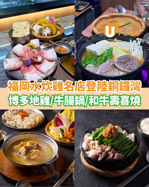 福岡水炊雞過江龍登陸銅鑼灣  博多地雞／牛腸鍋／和牛壽喜燒