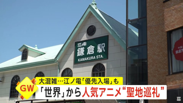 日本「鎌倉高校前」淪陷！公廁無奈關閉 遊客隨地便溺惹怒居民 