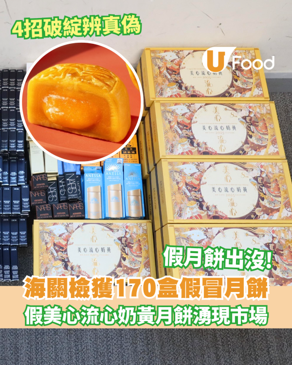 中秋月餅｜假美心流心奶黃月餅湧現市場！海關檢獲170盒假冒月餅 海關教4 招分辨真假