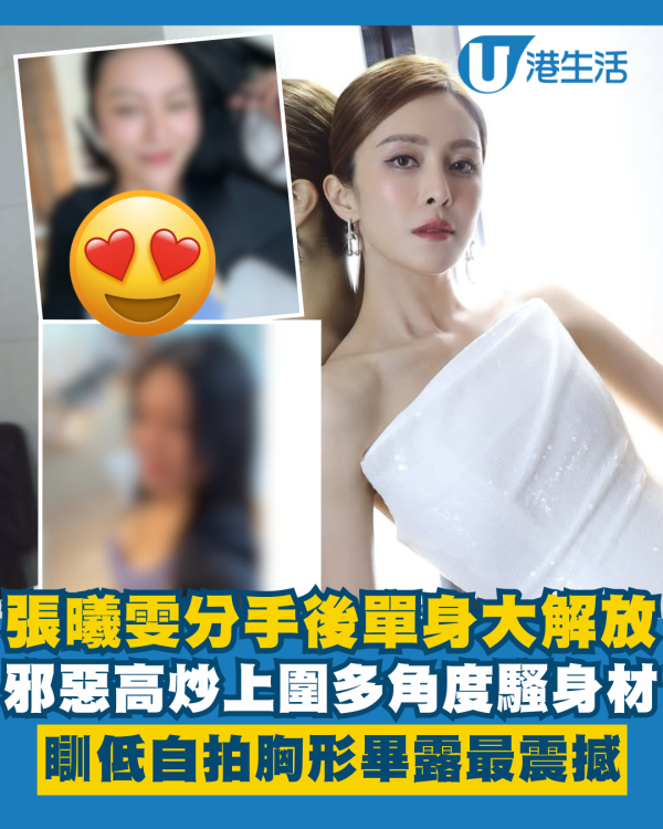 張曦雯分手後單身大解放邪惡高炒上圍 多角度騷身材瞓低自拍胸形畢露最震撼