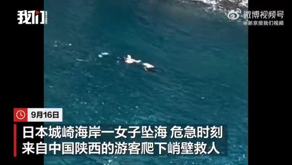 中國客日本爬峭壁勇救墮海女!曾被勸阻「但無論如何都要救」獲網民激讚