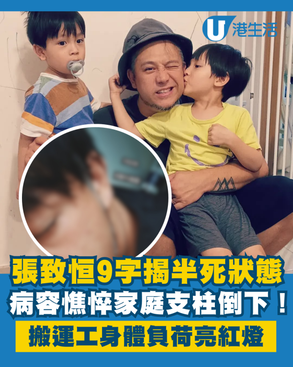張致恒突發文9字揭半死狀態病容憔悴 家庭支柱倒下！搬運工身體負荷亮紅燈惹關注