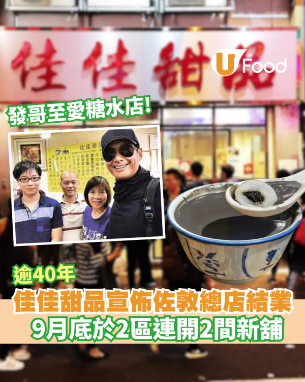 米芝蓮推介佳佳甜品宣佈佐敦總店結業! 月底於2區連開2間新舖  