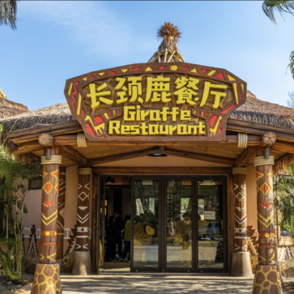 長頸鹿餐廳。圖片來源：長隆旅遊官網