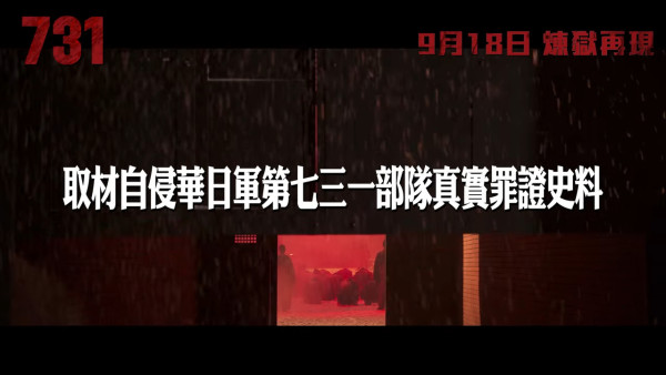 電影731香港9月18日上映（圖片來源：YouTube@GSCinemas預告截圖）