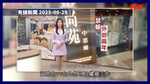 外勞到埗即炒十年老臣子！涉事酒樓疑借計劃「無縫換血」！工會踢爆僱主炒人三部曲！